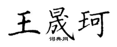 丁谦王晟珂楷书个性签名怎么写
