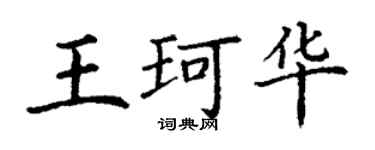 丁谦王珂华楷书个性签名怎么写