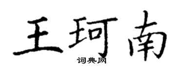 丁谦王珂南楷书个性签名怎么写