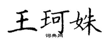 丁谦王珂姝楷书个性签名怎么写
