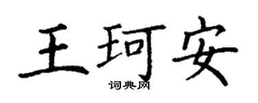 丁谦王珂安楷书个性签名怎么写