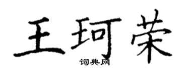丁谦王珂荣楷书个性签名怎么写
