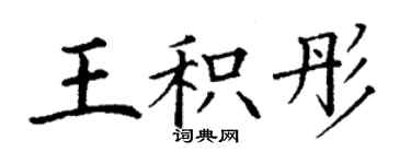 丁谦王积彤楷书个性签名怎么写