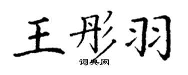 丁谦王彤羽楷书个性签名怎么写