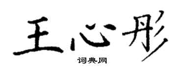 丁谦王心彤楷书个性签名怎么写