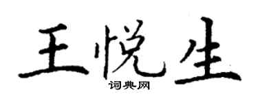 丁谦王悦生楷书个性签名怎么写