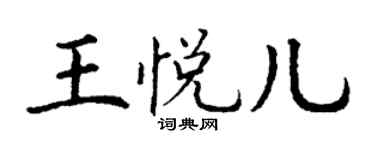丁谦王悦儿楷书个性签名怎么写