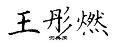 丁谦王彤燃楷书个性签名怎么写