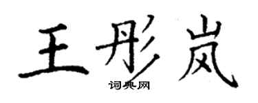 丁谦王彤岚楷书个性签名怎么写
