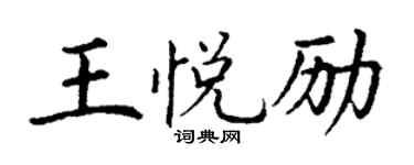 丁谦王悦励楷书个性签名怎么写