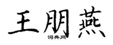 丁谦王朋燕楷书个性签名怎么写