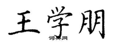 丁谦王学朋楷书个性签名怎么写