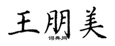 丁谦王朋美楷书个性签名怎么写