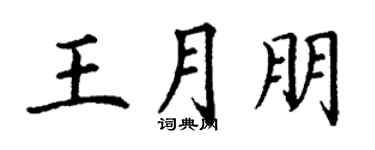 丁谦王月朋楷书个性签名怎么写