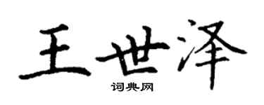 丁谦王世泽楷书个性签名怎么写