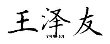 丁谦王泽友楷书个性签名怎么写