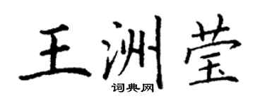 丁谦王洲莹楷书个性签名怎么写