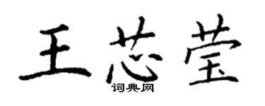 丁谦王芯莹楷书个性签名怎么写