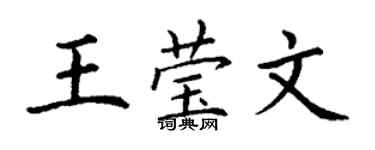 丁谦王莹文楷书个性签名怎么写