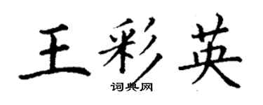 丁谦王彩英楷书个性签名怎么写
