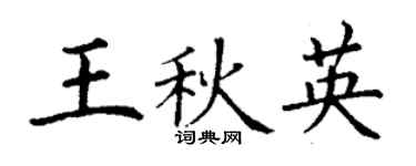 丁谦王秋英楷书个性签名怎么写