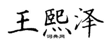 丁谦王熙泽楷书个性签名怎么写