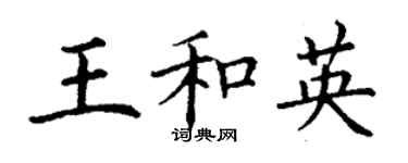 丁谦王和英楷书个性签名怎么写
