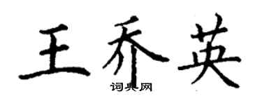 丁谦王乔英楷书个性签名怎么写