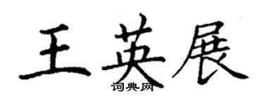 丁谦王英展楷书个性签名怎么写