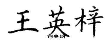 丁谦王英梓楷书个性签名怎么写