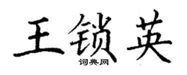 丁谦王锁英楷书个性签名怎么写