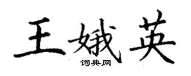 丁谦王娥英楷书个性签名怎么写
