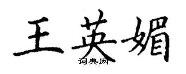 丁谦王英媚楷书个性签名怎么写