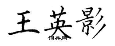 丁谦王英影楷书个性签名怎么写