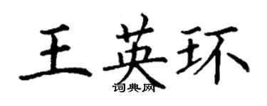 丁谦王英环楷书个性签名怎么写
