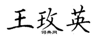 丁谦王玫英楷书个性签名怎么写