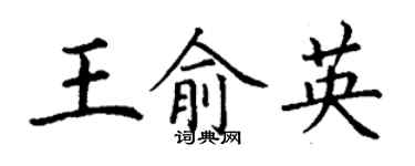 丁谦王俞英楷书个性签名怎么写