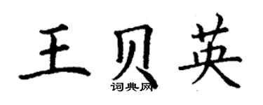 丁谦王贝英楷书个性签名怎么写