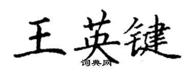 丁谦王英键楷书个性签名怎么写