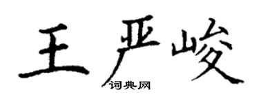 丁谦王严峻楷书个性签名怎么写