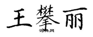 丁谦王攀丽楷书个性签名怎么写