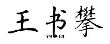 丁谦王书攀楷书个性签名怎么写