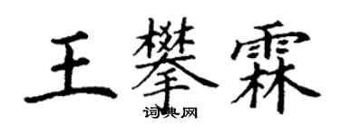 丁谦王攀霖楷书个性签名怎么写