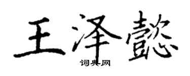 丁谦王泽懿楷书个性签名怎么写