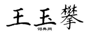 丁谦王玉攀楷书个性签名怎么写