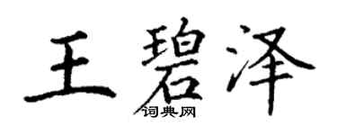 丁谦王碧泽楷书个性签名怎么写