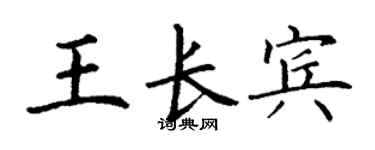 丁谦王长宾楷书个性签名怎么写