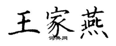 丁谦王家燕楷书个性签名怎么写