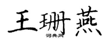 丁谦王珊燕楷书个性签名怎么写