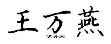 丁谦王万燕楷书个性签名怎么写